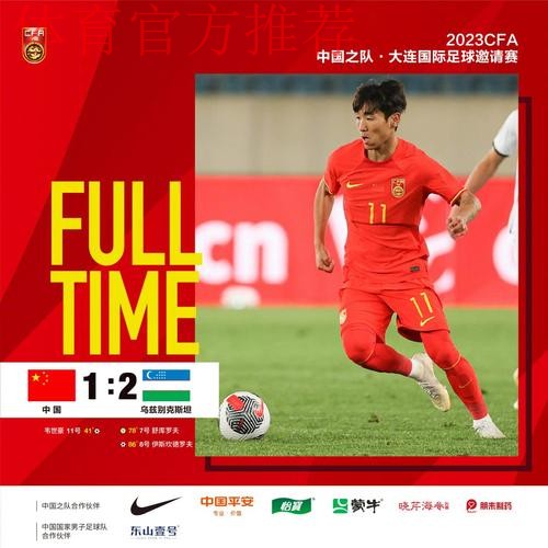 中国男足友谊赛1:2乌兹别克斯坦队 韦世豪破门 中国男足友谊赛1:2乌兹别克斯坦队 韦世豪破门