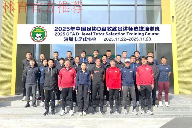 中国足协持续举办社会体育指导员(足球)讲师培训班 中国足协持续举办社会体育指导员(足球)讲师培训班