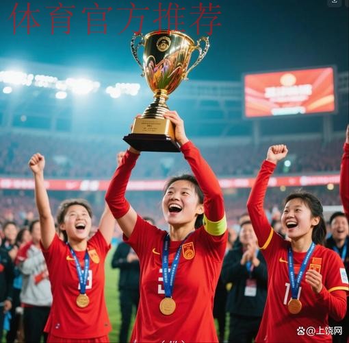 登顶亚洲!武汉队夺得首届女足亚冠冠军 登顶亚洲!武汉队夺得首届女足亚冠冠军